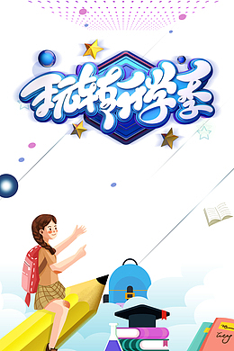 玩转开学季立体艺术字元素