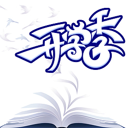 开学季艺术字书册元素