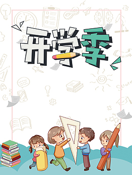 开学季卡通人物元素边框元素