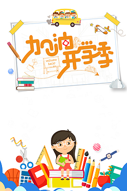 加油开学季艺术字边框卡通元素