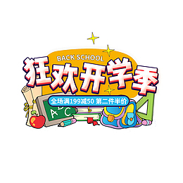 狂欢开学季艺术字元素