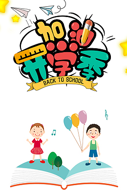 加油开学季卡通艺术字元素