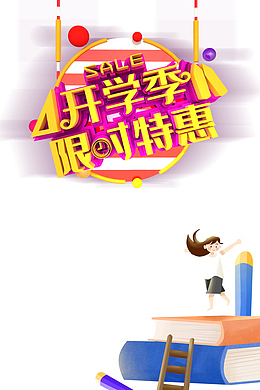 开学季限时特惠立体艺术字
