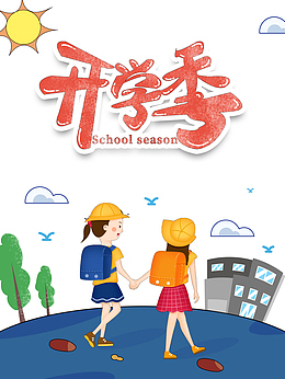 开学季 卡通元素图