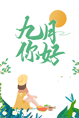 九月你好 手绘装饰艺术字元素