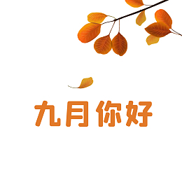 九月你好秋天叶子元素