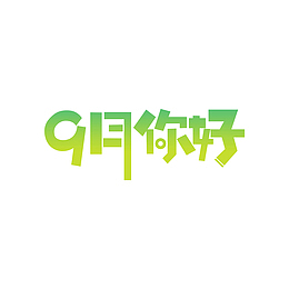 九月你好艺术字渐变元素