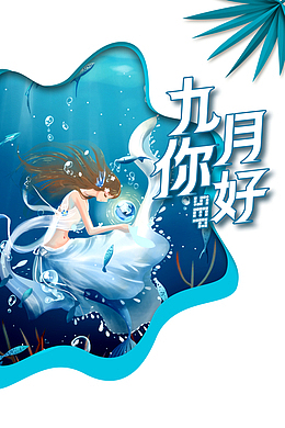 九月你好手绘创意元素图