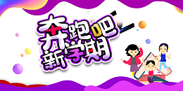 奔跑吧新学期渐变流元素
