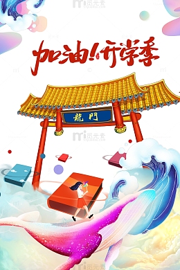 加油开学季 国潮元素图