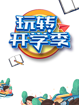 玩转开学季艺术字手绘元素