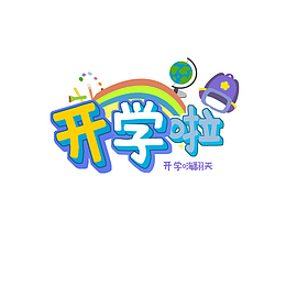 开学啦卡通艺术字元素