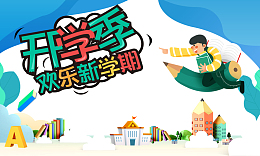 开学季欢乐新学期手绘元素
