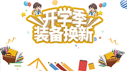 开学季装备换新立体艺术字