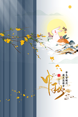 中秋树枝花朵兔子月亮祥云