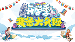 C4D开学季 艺术字元素
