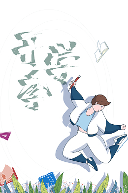 开学季笔刷艺术字手绘人物元素