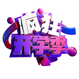 疯狂开学季C4D艺术字元素