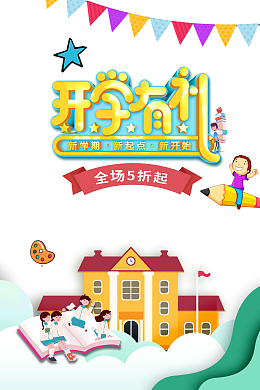 开学有礼立体艺术字元素