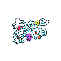 奔跑吧新学期卡通艺术字