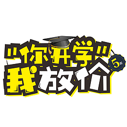 你开学我放价艺术字字体元素