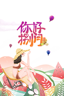 你好八月夏天创意手绘元素