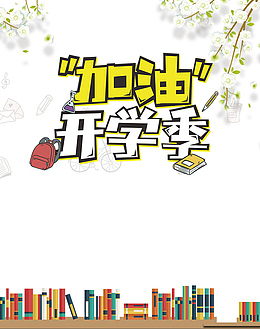 加油开学季 卡通书籍元素