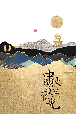 中秋节月亮人物剪影塔剪影山