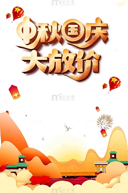 中秋中秋国庆大放价灯笼祥云烟花