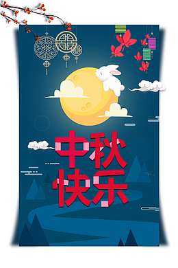 中秋节中秋快乐月亮云朵灯笼树枝