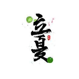 八月你好立夏艺术字