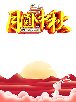 中秋月圆中秋祥云月亮兔子