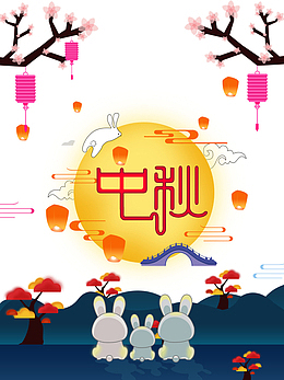 中秋月亮兔子树枝灯笼祥云