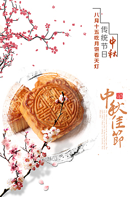 中秋树枝梅花月饼中秋佳节