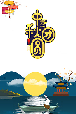 中秋节中秋团圆灯笼月亮兔子船
