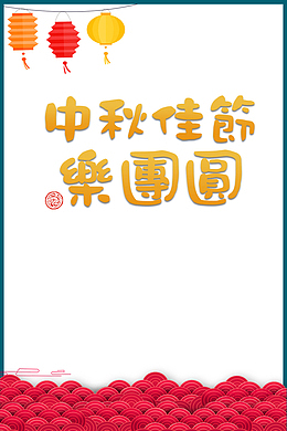 中秋节中秋佳节乐团圆灯笼线框祥云