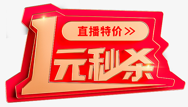 直播特价-1元秒杀