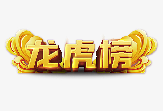 龙虎榜中国风