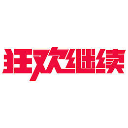 节日氛围 字体设计 狂欢