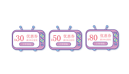 优惠券 券矢量元素
