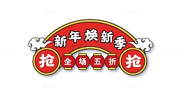 新年焕新季标签矢量元素