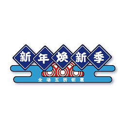 新年焕新季 矢量元素图