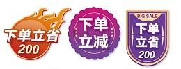 下单立减促销标签矢量元素