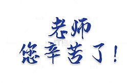 教师节快乐艺术字老师您辛苦了