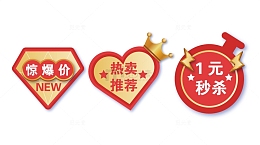 惊爆价秒杀热卖推荐标签