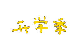 开学季字体样式