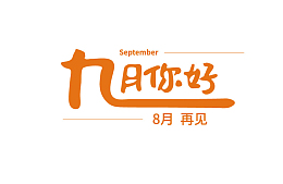 九月你好八月再见