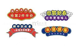 过年不打烊矢量标签元素图