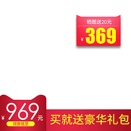淘宝主图价格标签元素