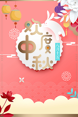 中秋背景欢度中秋灯笼兔子